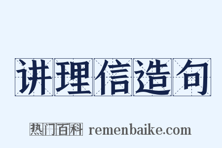 讲理信造句是什么意思的图片